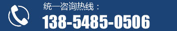 統(tǒng)一咨詢熱線：138-5485-0506